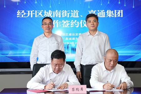 【20240929】嘉通集團(tuán)與城南街道簽約地塊合作開發(fā)項(xiàng)目1(李阿梅攝).jpg 【20240929】嘉通集團(tuán)與城南街道簽約地塊合作開發(fā)項(xiàng)目1(李阿梅攝).jpg